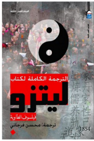 الترجمة الكاملة لكتاب ليتزو فيلسوف الطاوية