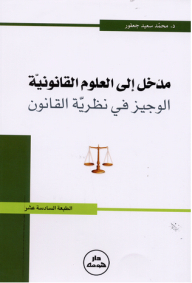Introduction To Legal Sciences; Al-wajeez In Law Theory