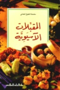 المقبلات الآسيوية