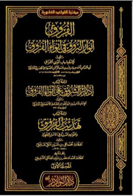 الفروق أنوار البروق في أنواء الفروق