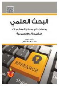 Scientific Research: The Use Of Traditional And Electronic Information Sources