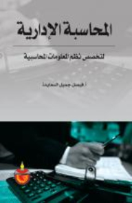 المحاسبة الادارية لتخصص نظم المعلومات المحاسبية