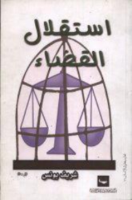 استقلال القضاء