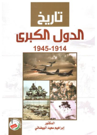 تاريخ الدول الكبرى 1914-1945