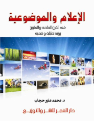 Media And Objectivity In The Twenty-first Century