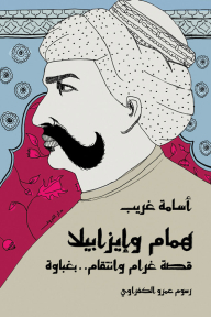 همام وإيزابيلا - قصة غرام وانتقام .. بغباوة