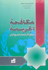 مكافحة الجريمة ؛ مناهج الأمم المتحدة والتشريع الجزائي