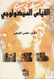 القياس السيكولوجي
