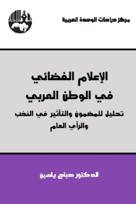 الإعلام الفضائي في الوطن العربي: تحليل للمضمون والتأثير في النخب والرأي العام