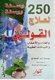 250 وصفة ووصفة لعلاج القولون بالغذاء والأعشاب والنباتات الطبية