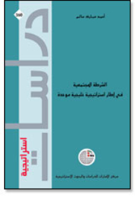 Series: Strategic Studies (160) - Community Policing In The Framework Of A Unified Gulf Strategy