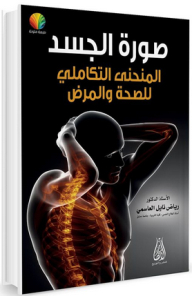 Body Image - An Integrative Approach To Health And Disease