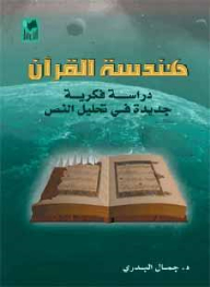 The Engineering Of The Qur’an Is A New Intellectual Study In The Analysis Of The Text