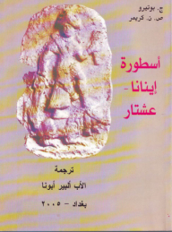 أسطورة إينانا - عشتار