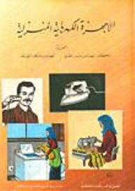 الأجهزة الكهربائية المنزلية