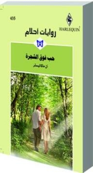 Love Above The Tree (dream Novels #435)