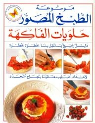 Illustrated Cooking Encyclopedia: Fruit Desserts