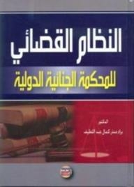 The Judicial System Of The International Criminal Court