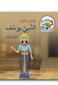Prophet Yusuf - Peace Be Upon Him