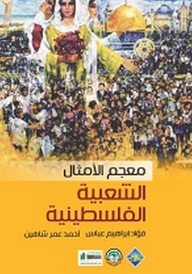 معجم الأمثال الشعبية الفلسطينية