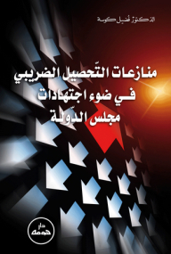 Tax Collection Disputes In Light Of The Jurisprudence Of The State Council