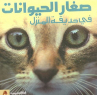 Baby Animals In The Home Garden (animal Baby Series)
