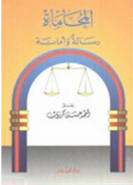 المحاماة (رسالة وأمانة)