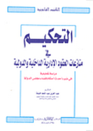 التحكيم في منازعات العقود الإدارية الداخلية والدولية دراسة تحليلية في ضوء أحكام قضاء مجلس الدولة