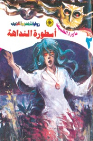 ما وراء الطبيعة #2: أسطورة النداهة