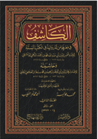 Al-kashef In Knowing Who Has A Narration In The Six Books