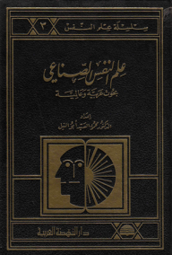 علم النفس الصناعي ؛ بحوث عربية وعالمية