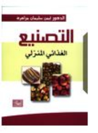 التصنيع الغذائي المنزلي