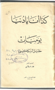 كذا أنا يا دنيا