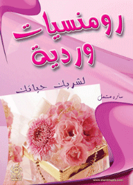 رومنسيات وردية لشريك حياتك
