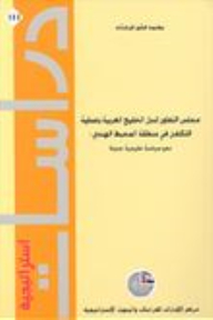 Strategic Studies #111: The Cooperation Council For The Arab States Of The Gulf And The Integration Process In The Indian Ocean (towards A New Gulf Policy)