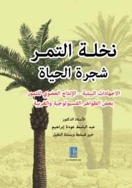 نخلة التمر شجرة الحياة