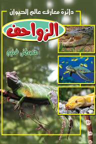 الزواحف 3: دائرة معارف عالم الحيوان