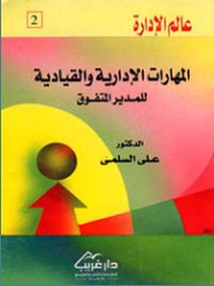 المهارات الإدارية والقيادية للمدير المتفوق