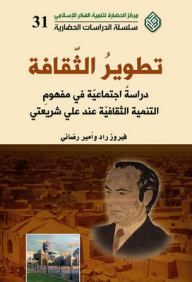 Development Of Culture; A Social Study In The Concept Of Cultural Development According To Ali Shariati