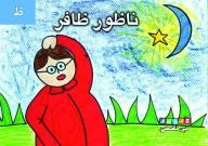 My Letters In Stories: Nadour Zafer - (z)