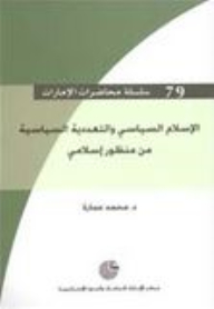 سلسلة محاضرات الإمارات #79: الإسلام السياسي والتعددية السياسية من منظور إسلامي