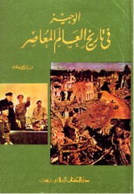 Al-wajeez In Contemporary World History