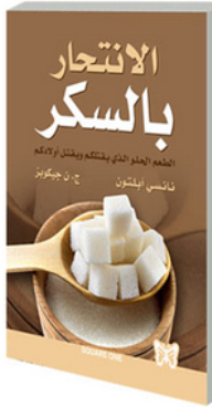الإنتحار بالسكر