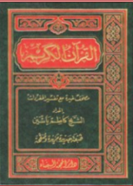 القرآن الكريم ؛ مصحف خيرة مع تفسير المفردات