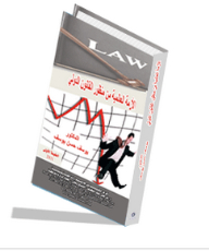 The Global Crisis From The Perspective Of International Law