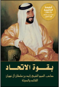 بقـوة الاتحـاد: صاحب السمو الشيخ زايد بن سلطان آل نهيان... القائد والدولة