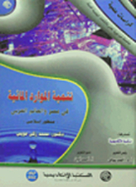 سلسلة كراسات علمية: تنمية الموارد المائية في مصر والعالم العربي "منظور إسلامي"