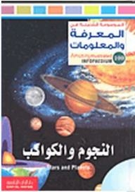 الموسوعة الشاملة في المعرفة والمعلومات: النجوم والكواكب