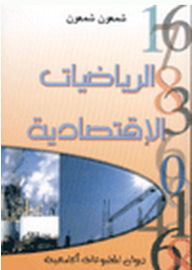 الرياضيات الاقتصادية