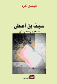 Saif Bin Gave Entrances To The First Chapter